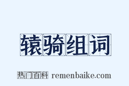 辕骑组词是什么意思的图片